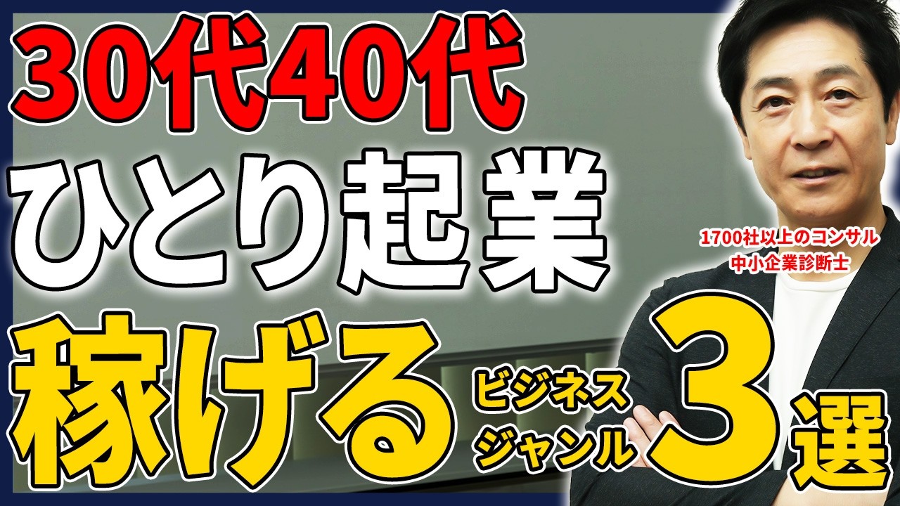 ひとり起業にオススメなビジネスジャンルとは？20年の経験を持つ経営コンサルが手を出さない方が良いビジネスアイデアも解説！【起業/ビジネス/ひとり法人】