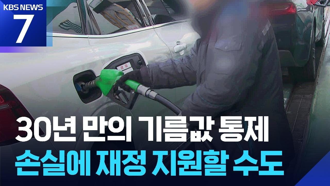 30년 만의 가격 통제…기름값 잡을 수 있을까? / KBS  2026.03.09.
