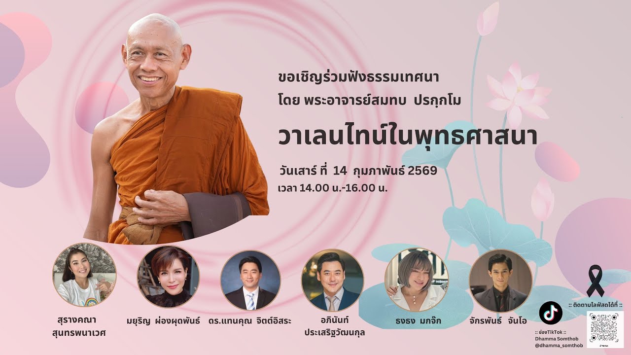 วาเลนไทน์ในพระพุทธศาสนา