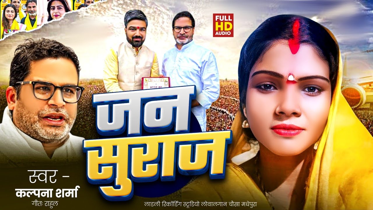 #Simran_Video | जनसुराज को जिताना है | कल्पना शर्मा | Jan Suraaj Ko Jitaana Hai | Kalpana Sharma | 