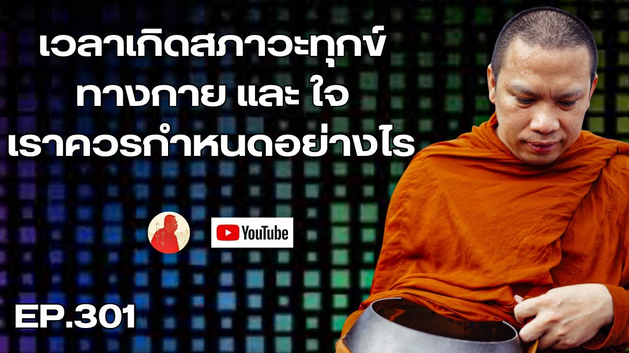 EP.301 เวลาเกิดสภาวะทุกข์ทางกายและใจควรกำหนดอย่างไร #ครูบาฉ่าย #ครูบาฉ่ายคัมภีรปัญโญ #พระสิ้นคิด 