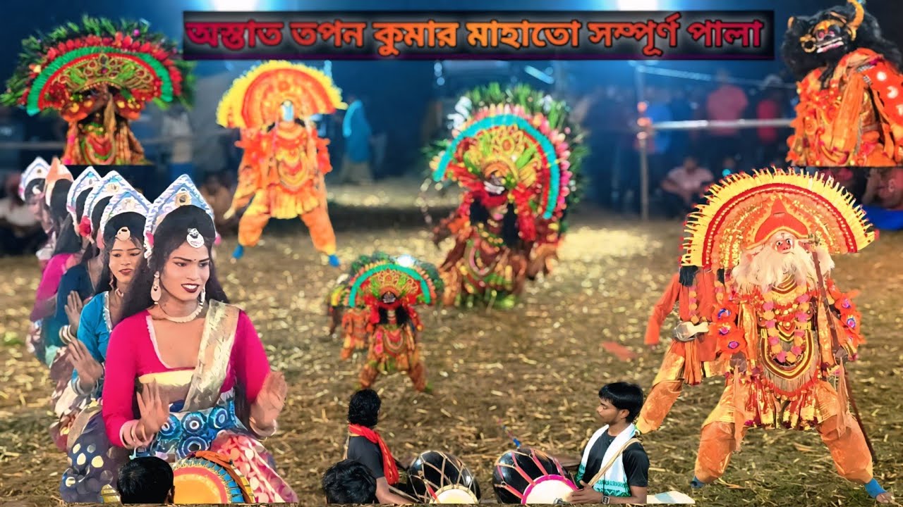 ওস্তাদ তপন কুমার মাহাতোর সম্পূর্ণ পালা দম্ভাসুর বধ💥Tapan Kumar Mahato chhau Nach pala purulia#cho💥💥💯