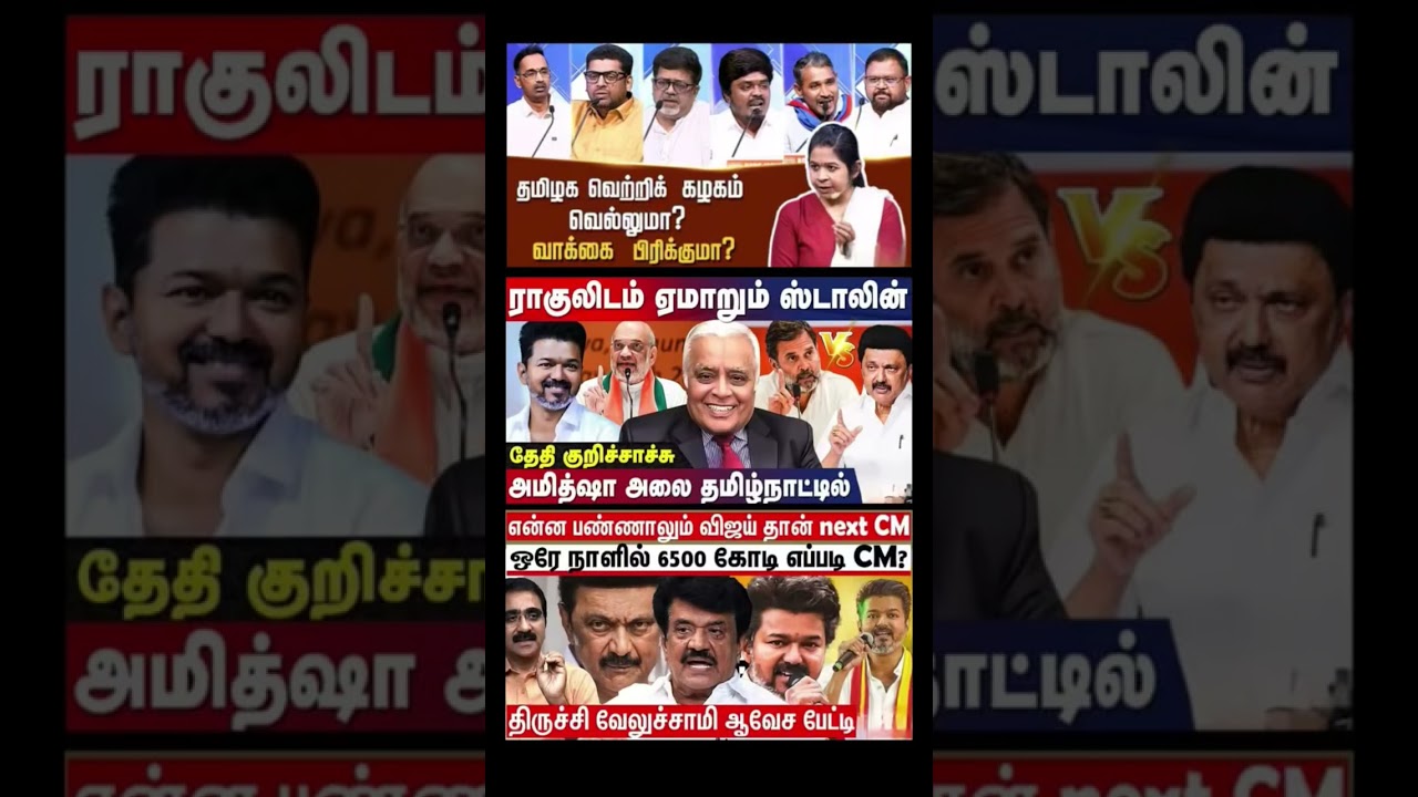 #tvk #dmlk #admk#congress #bjp #breakingnews #news#jananayagan