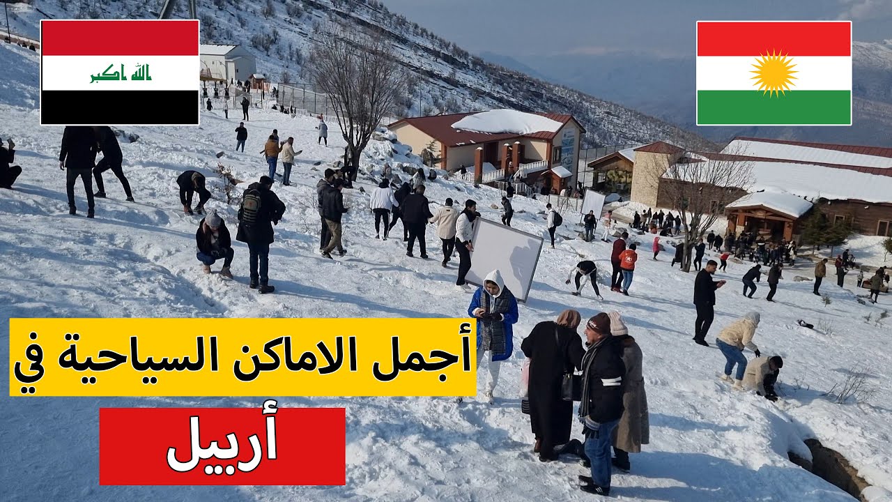 اجمل الاماكن السياحية في اربيل | جبل كورك | مصيف بيخال | شقلاوة | كراند مجدي مول