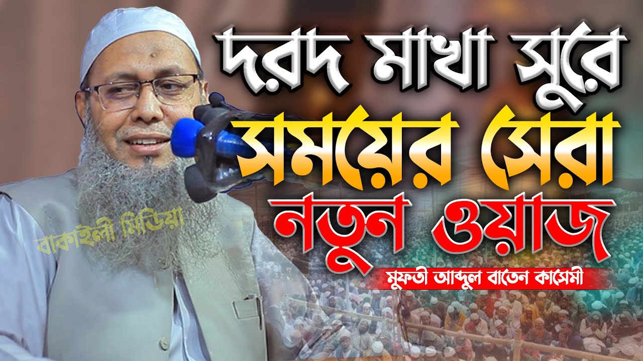 দরদ মাখা সুরে সময়ের সেরা নতুন ওয়াজ মুফতী আব্দুল বাতেন কাসেমী নতুন ওয়াজ Mufti Abdul Baten Kasemi Waz