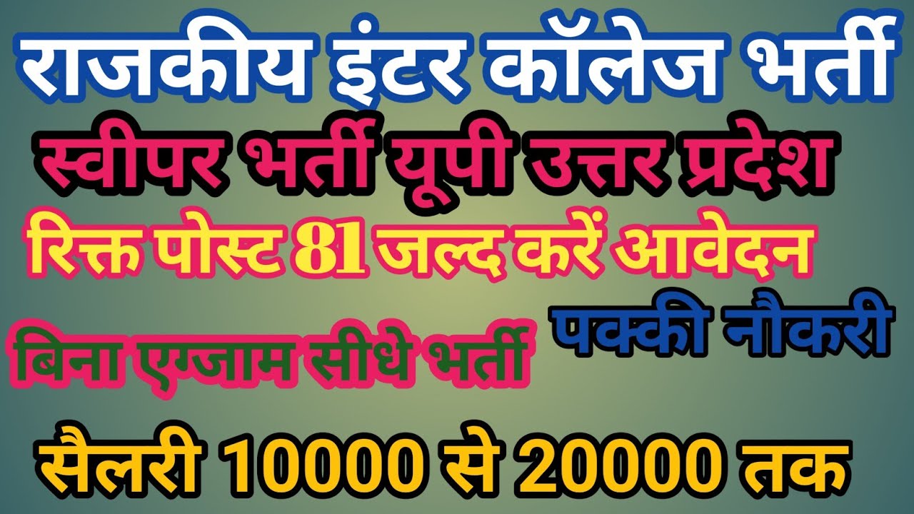 Rajkiy Inter College Bharti | sweeper vacancy | all district Uttar Pradesh | outsourcing job 2026