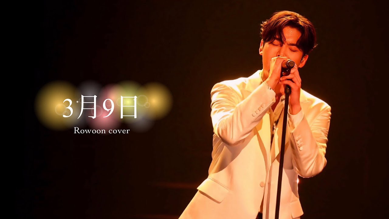 250502 로운 cover (3月9日 - レミオロメン) in 武道館 Fanmeeting