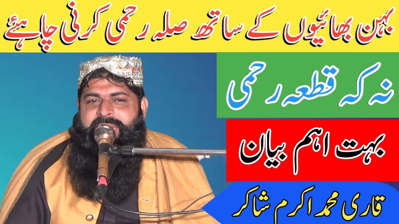 Silah Rehmi Krni Chahiye Na K Qata Rehmi | By | Qari Akram Shakir #islamicvideos #trending #bayan