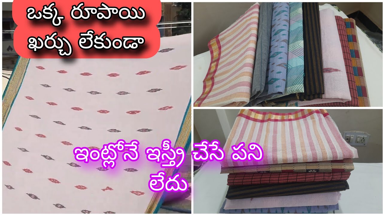 కాటన్ చీరలకు గంజి Cotton Sarees Ganji Starch | ఒక్క రూపాయి కర్చులేకుండా iron తో పనిలేదు #clothing