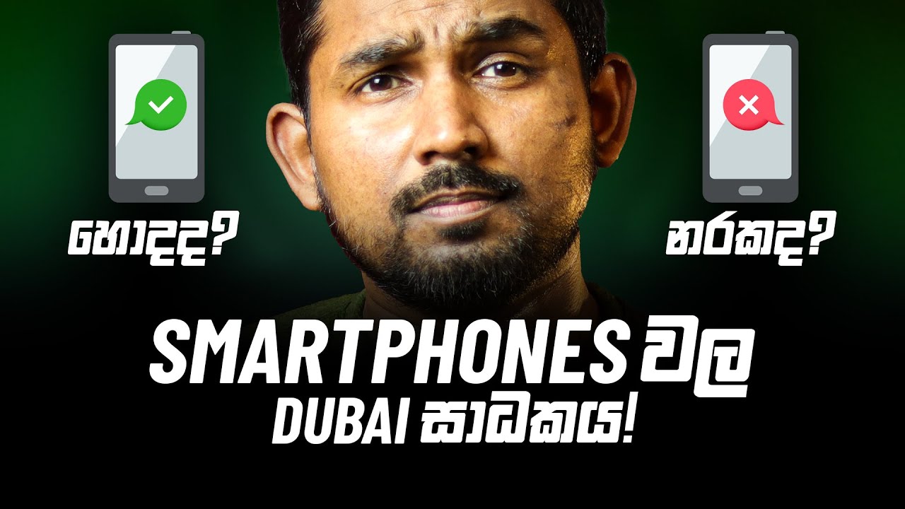 Dubai වලින් ගේන Smartphones මෙච්චර ගණන් අඩු ඇයි?⚡ඒවා ගන්න හොදද?