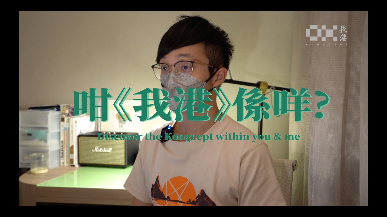 我港 Kongcept 踏上Youtube之路｜香港文化｜香港｜4K