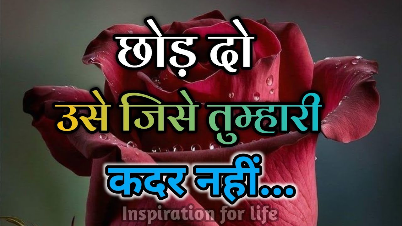छोड़ दो उसे जिसे तुम्हारी कदर नहीं||Best Motivational Speech||#motivation 