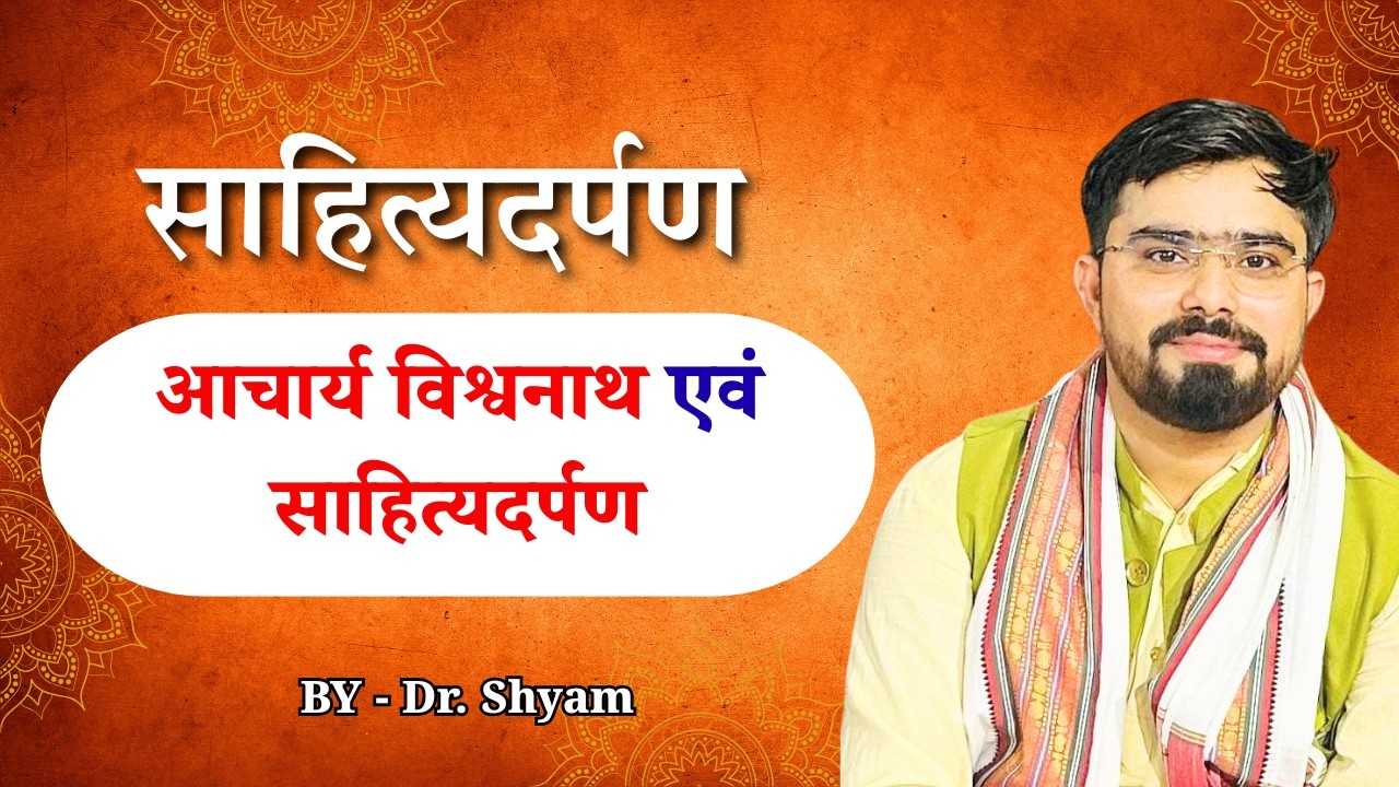 आचार्य विश्वनाथ एवं साहित्यदर्पण | UGC NET-JRF / SET / SLET / JET / ASST. PROF.