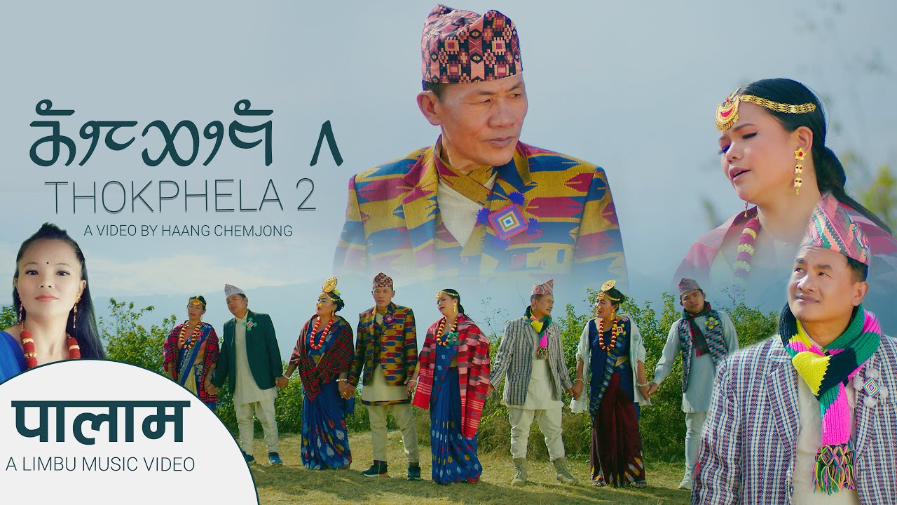 THOKPHELA 2 ।थाेक्फेला २। Niranta Nembang & Suman Limbu || Limbu Song || Palam 2022