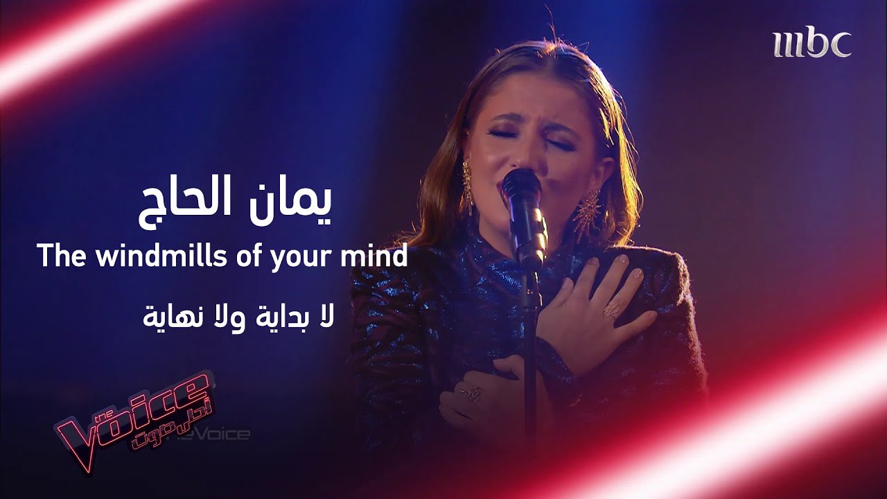 يمان الحاج تبهر الجميع بحضورها الطاغي وصوتها الكبير #MBCTheVoice