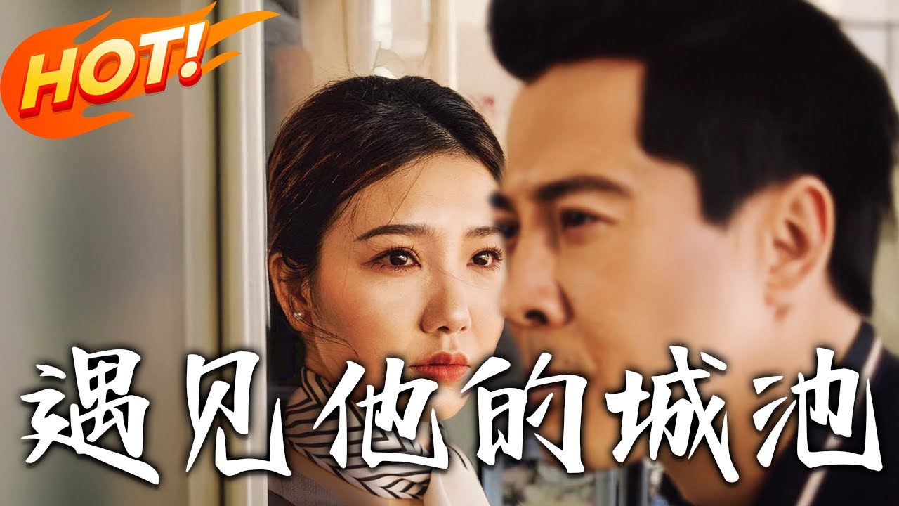 《遇見他的城池》第1~60集【高清完结合集】丨#盛世短剧 #短剧 #古装 #逆袭 #搞笑 #系统 #修仙 #爱情 #甜宠 #drama #穿越 #重生 #短劇