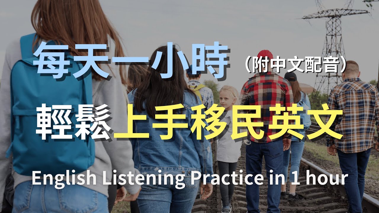 🎧讓英文聽力暴漲的訓練方式｜移民對話全攻略：從辦理手續到日常生活，掌握所有英文對話｜實用英語｜輕鬆學英文｜零基礎學英文｜最高效的聽力訓練方法｜English Listening（附中文配音）