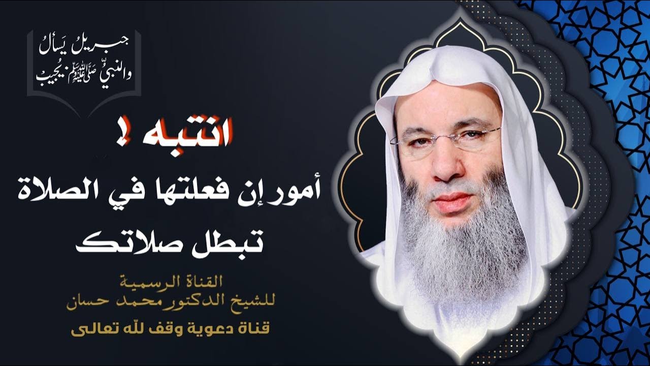 مبطلات الصلاة كاملة | جزء 1 حلقة 42 من برنامج جبريل يسأل والنبي يجيب | الشيخ د. محمد حسان