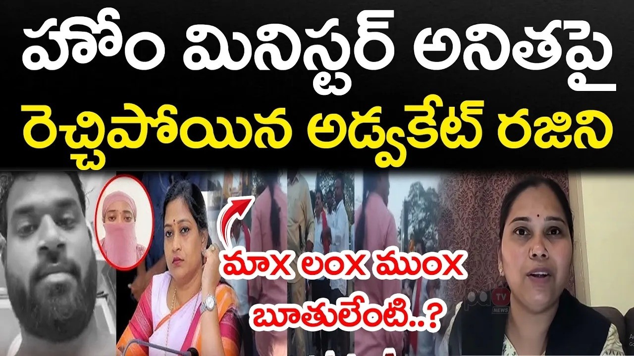 Advocate Rajini Comments On Home Minister Anitha : PDTV News