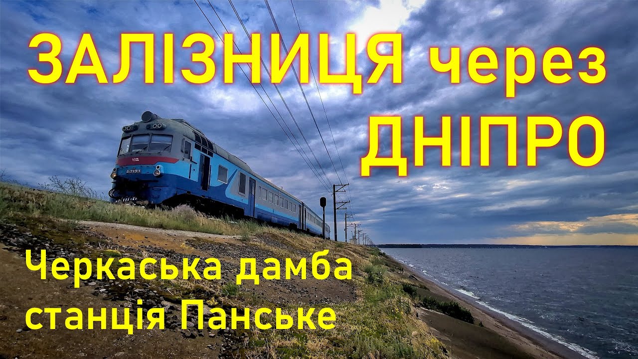 Залізниця через Дніпро: станція Панське і Черкаська дамба