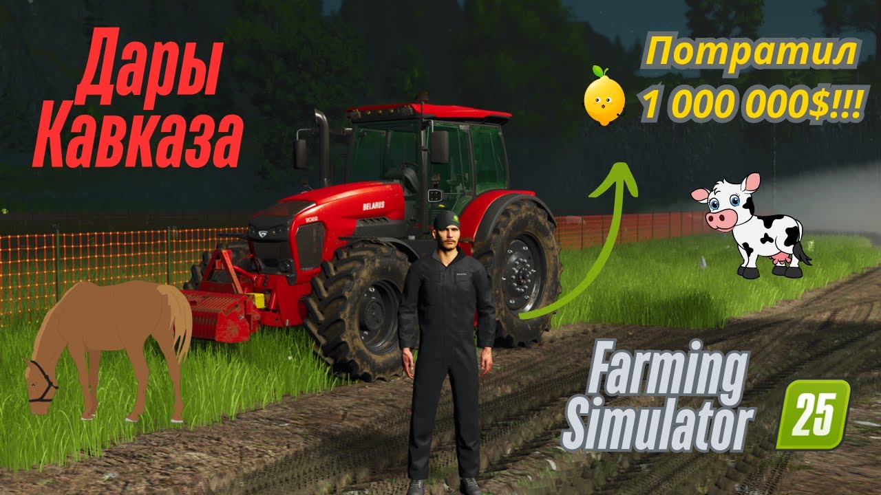 Fs 25!!! Дары Кавказа. Потратил 1 000 000$!!! Узнай что купил!!!