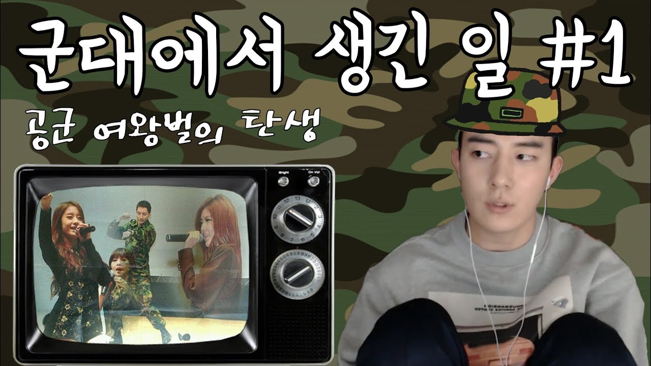 군대에서 생긴일 #1 공군 여왕벌의 탄생