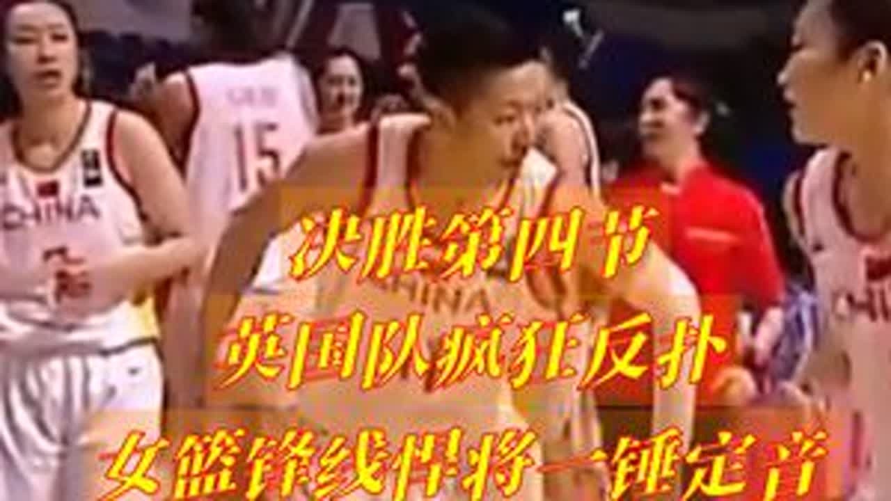 决胜第四节  英国队疯狂反扑  女篮锋线悍将一锤定音 #女篮最强阵容李月汝 韩旭 李梦 邵婷 王思雨