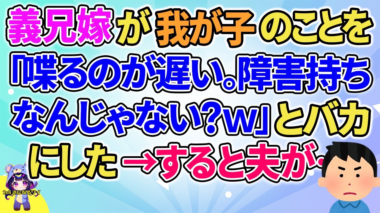 【2ch】【短編2本】我が子を義兄嫁が「喋るのが遅い。もしかして・・・ｗ」→すると夫が…【ゆっくりまとめ】
