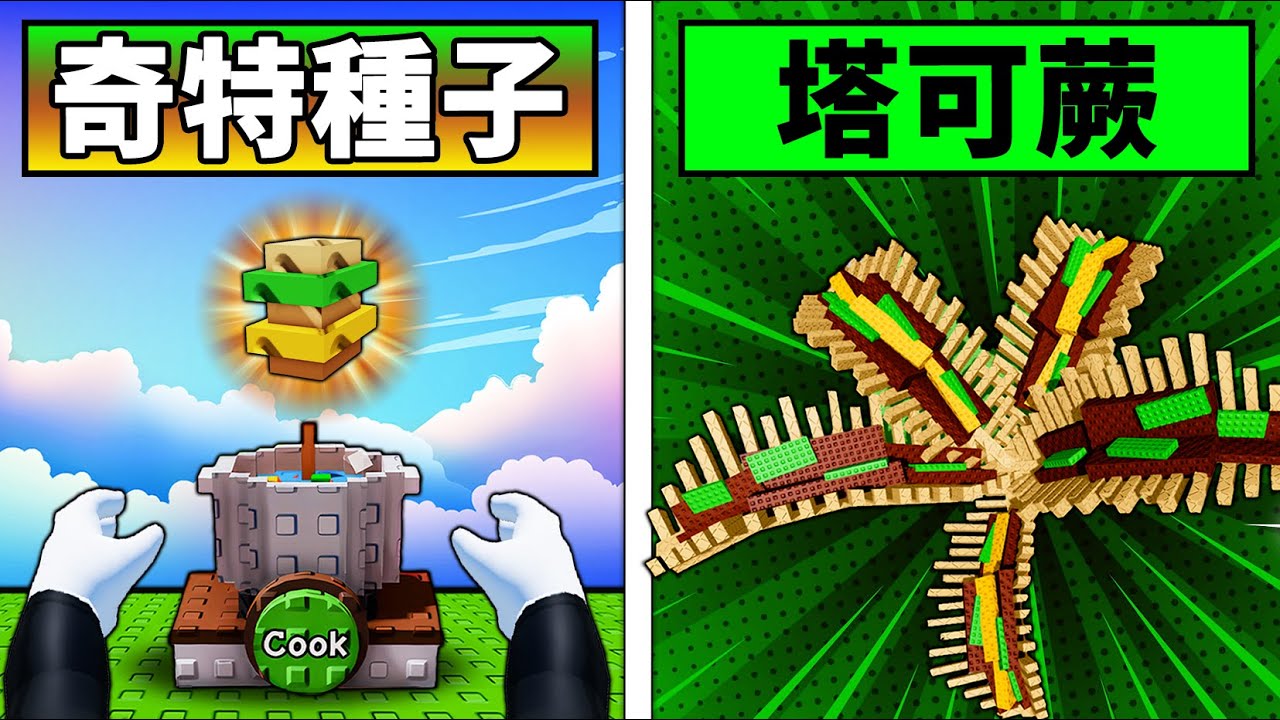 【培養花園】最稀有獎勵種子塔可蕨！長得超奇怪的植物！【Grow a Garden】【Roblox】【機械方塊】