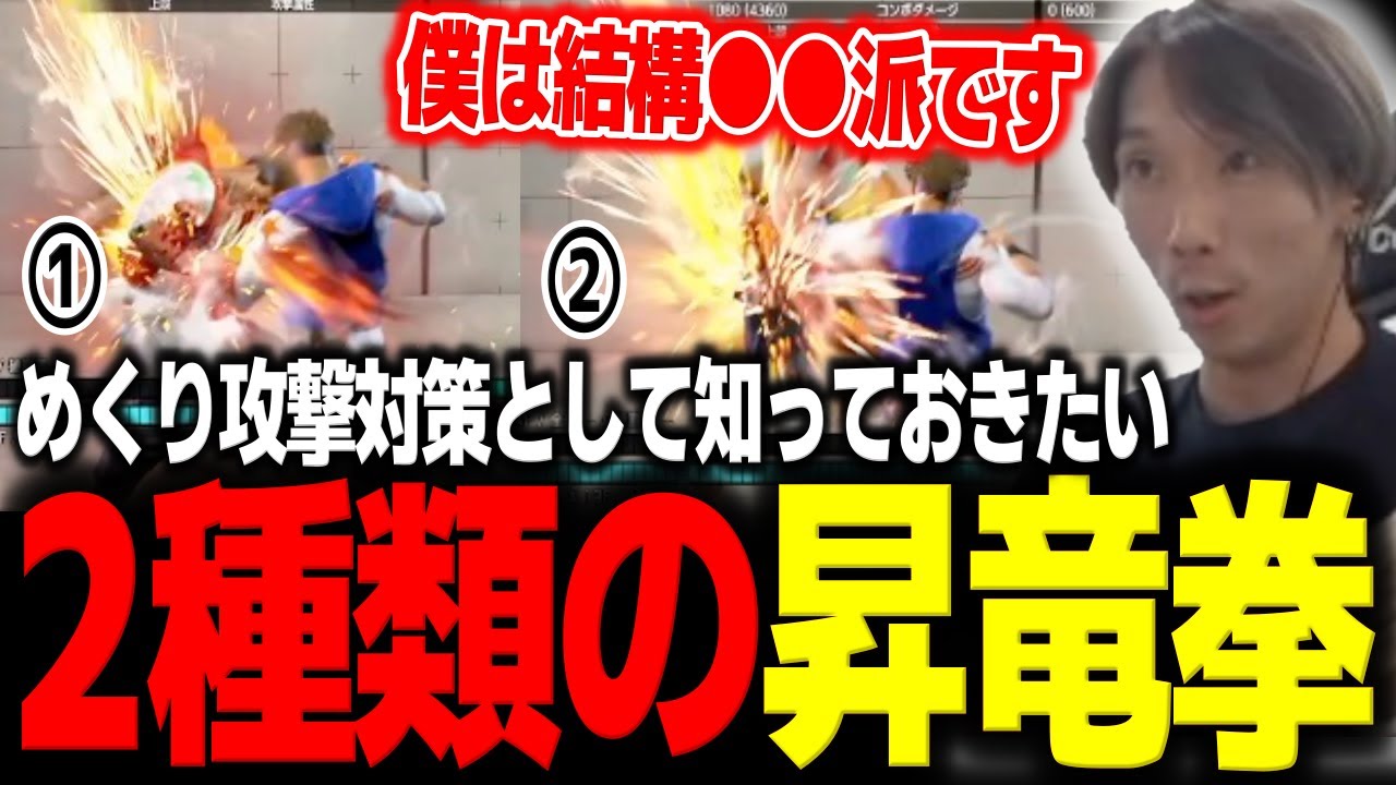 めくり攻撃対策として知っておきたい2種類の昇竜拳について【どぐら】【スト6】【切り抜き】