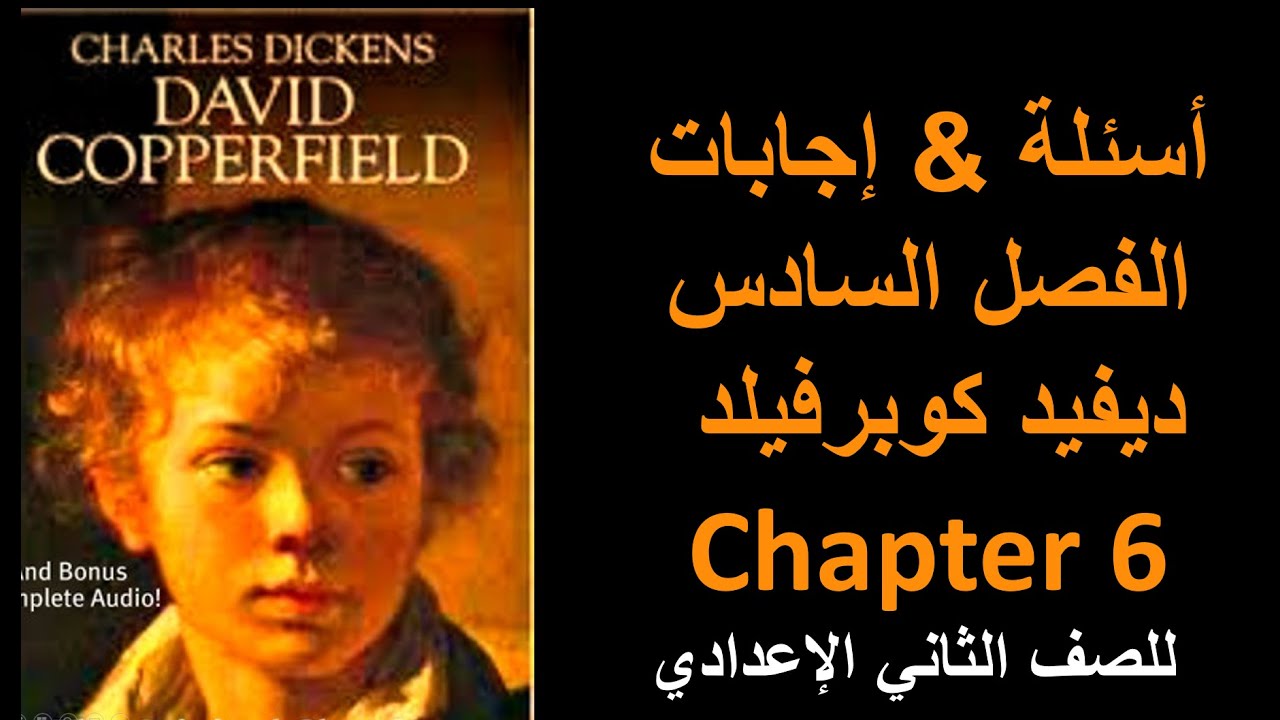 الفصل السادس من قصة الصف الثاني الإعدادي مدارس لغات | David Copperfield Ch 6