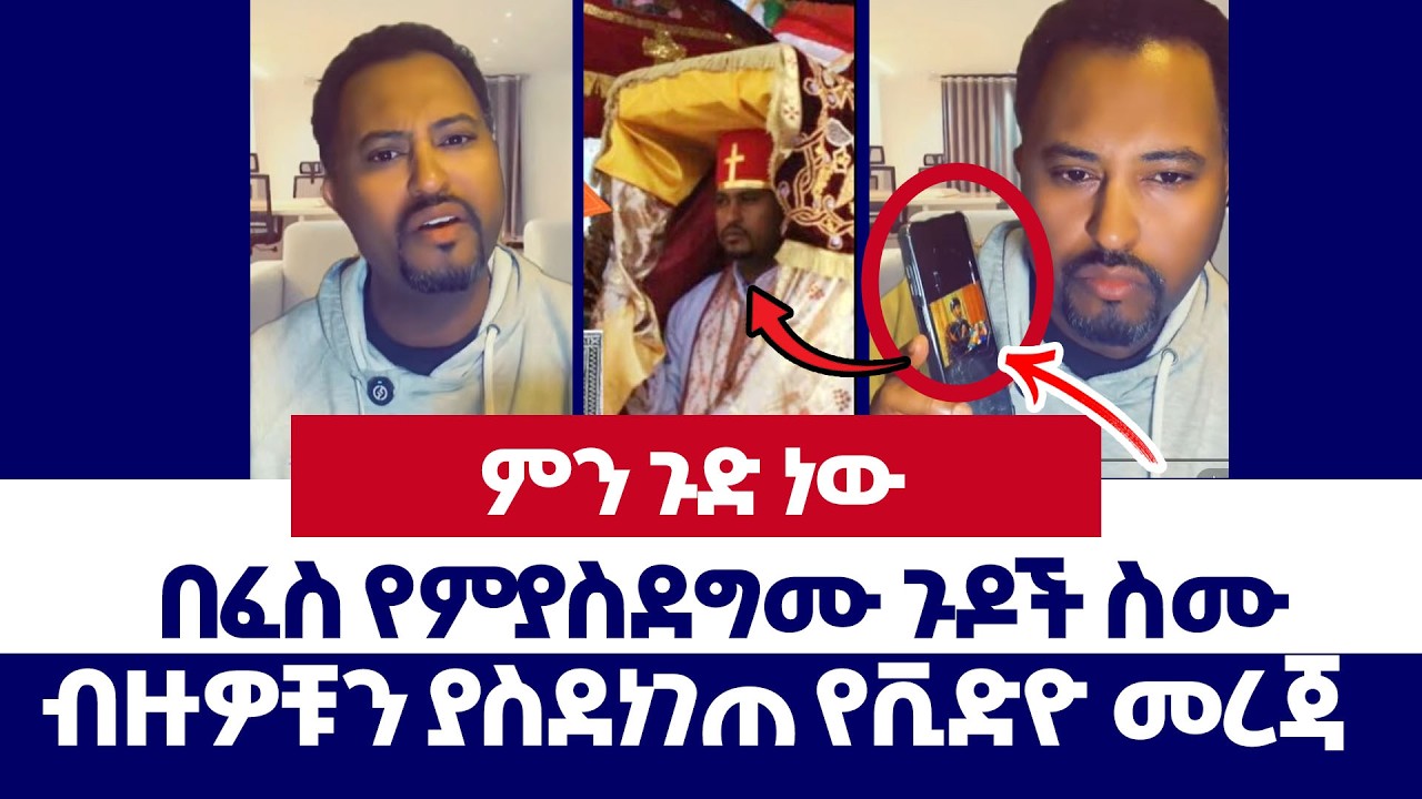 በፈስ የምያስደግሙ ጉዶች ስሙ | ወንጌል ይለውጣል | Tizitaw | erimyas abebe | Yoni | Abel  | Protestant | orthodox