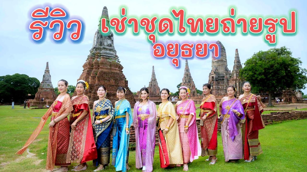 รีวิว เช่าชุดไทยถ่ายรูป ที่อยุธยา
