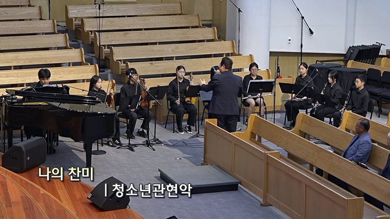 2025. 7. 13. 주일저녁예배 특순 | 청소년관현악
