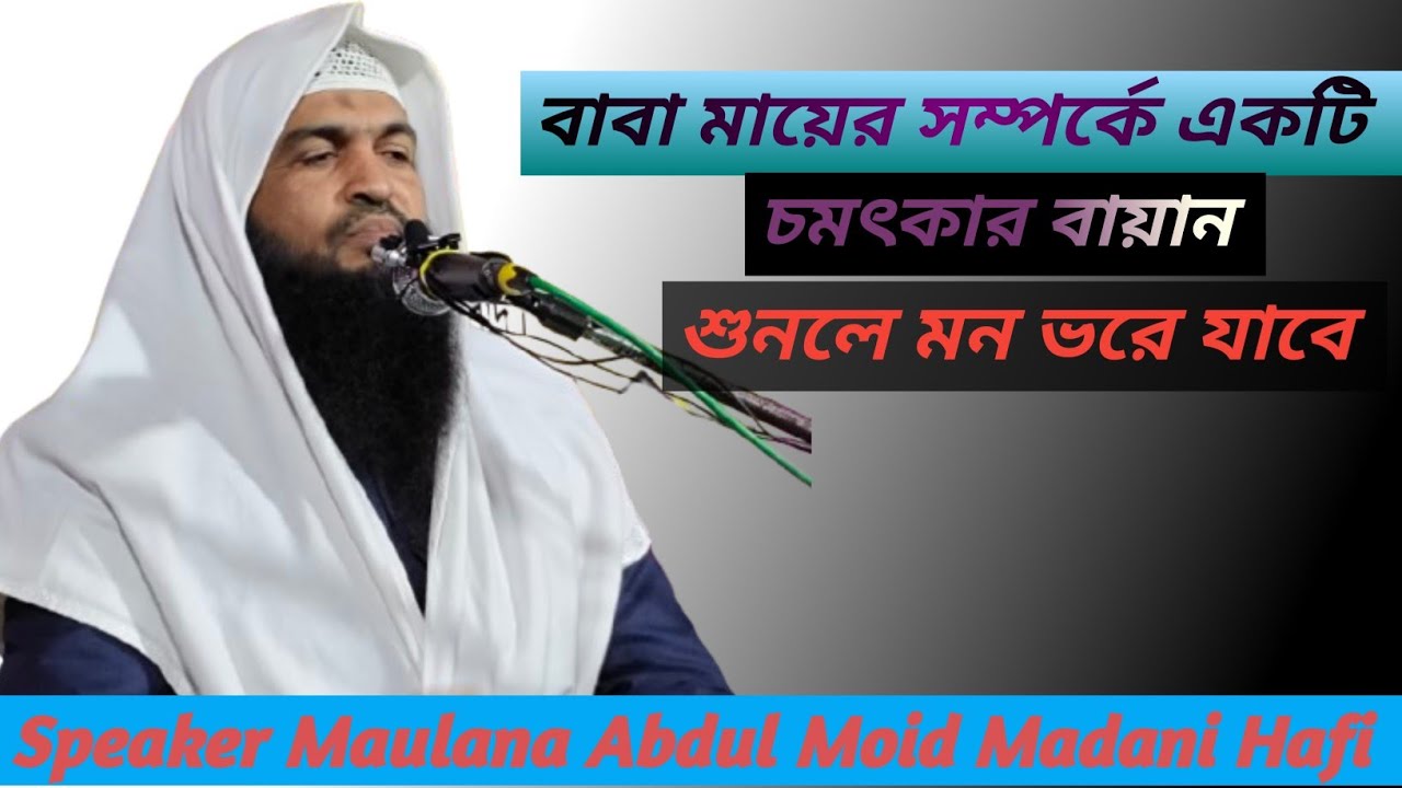 বাবা মায়ের অধিকার ও সন্তানের কর্তব্য (Waledain Ka Haque by Maulana Abdul Moid Madani Hafi 