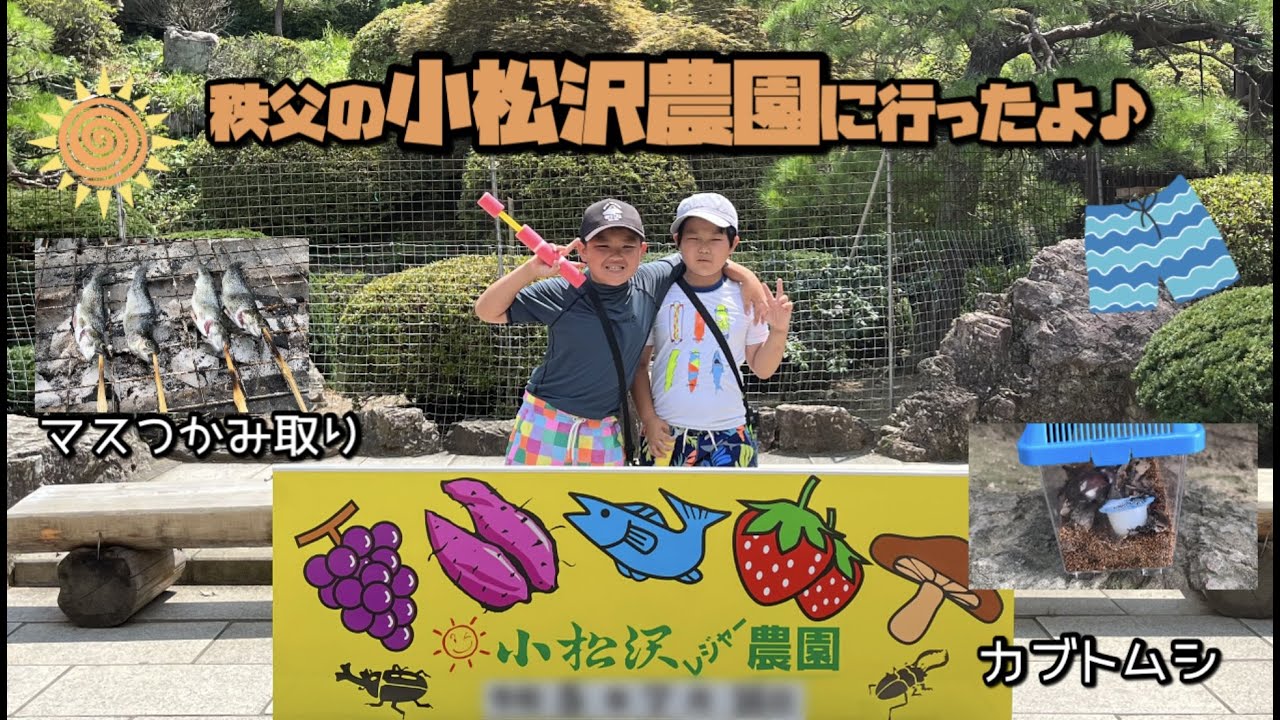 秩父の小松沢農園に行ったよ♪