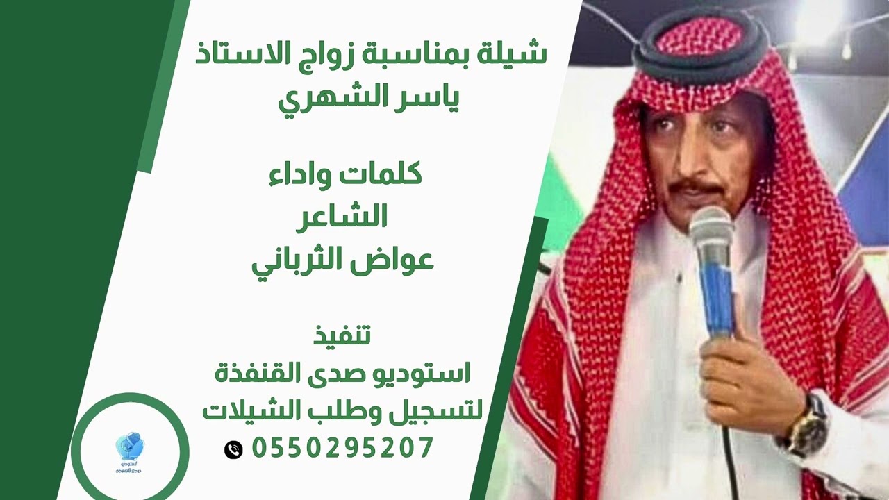 شيلة 2025 عرضة بمناسبة زواج الاستاذ ياسر عمر الشهري / كلمات واداء الشاعر عواض الثرباني