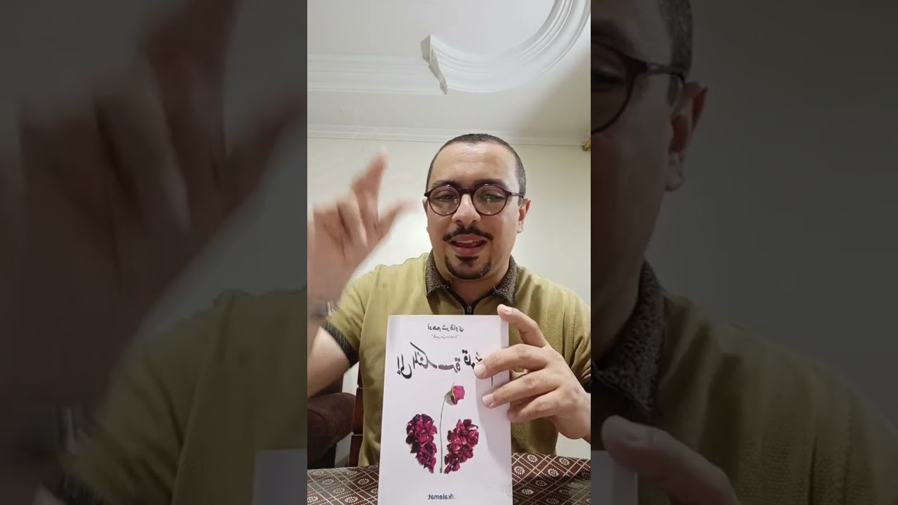 كتاب(إلى المنكسرة قلوبهم) للكاتب/أدهم شرقاوى