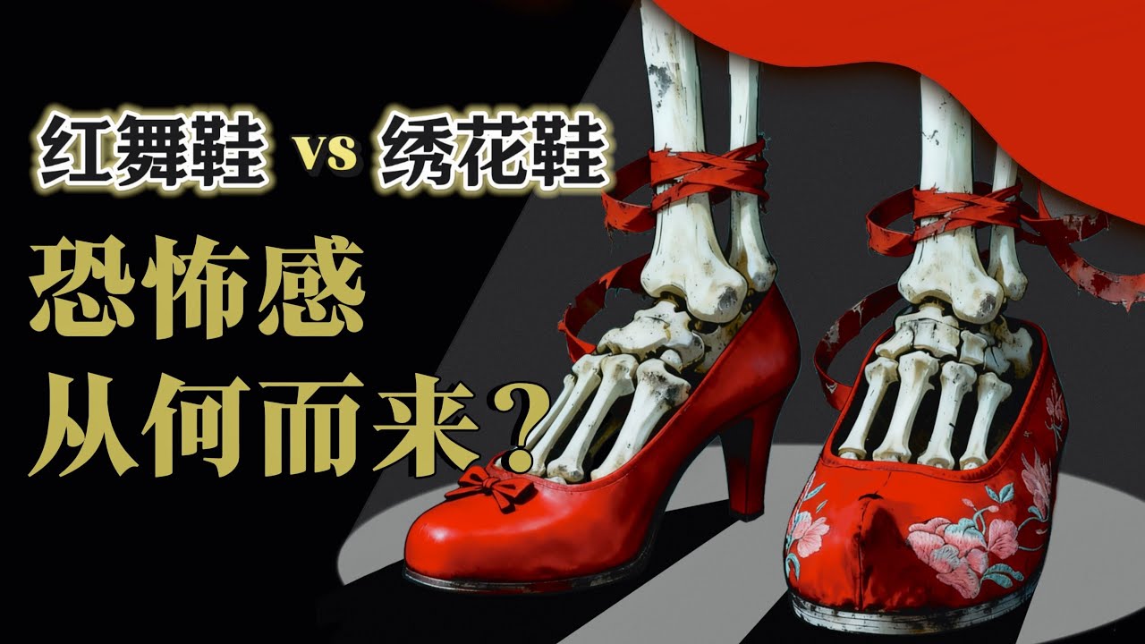 童話到鬼故事：紅鞋子為什麼自帶恐怖感？