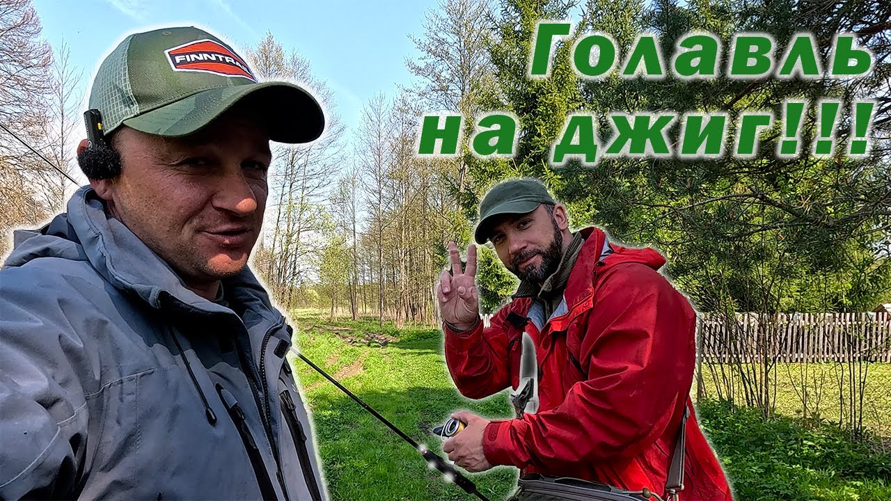 ПОИСК ГОЛАВЛЯ В МАЕ!!! СПИННИНГ НА ЛЕСНОЙ РЕКЕ!!!