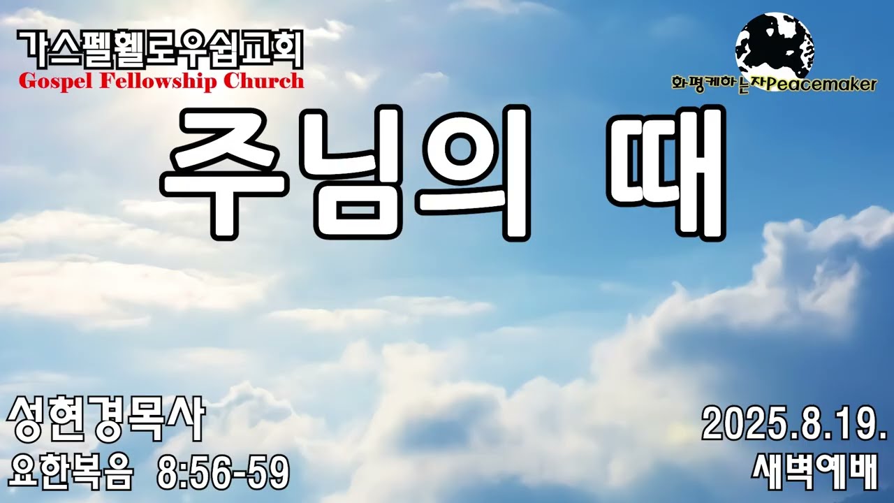 주님의 때  - 성현경목사 (2025.8.19. GFC새벽예배)