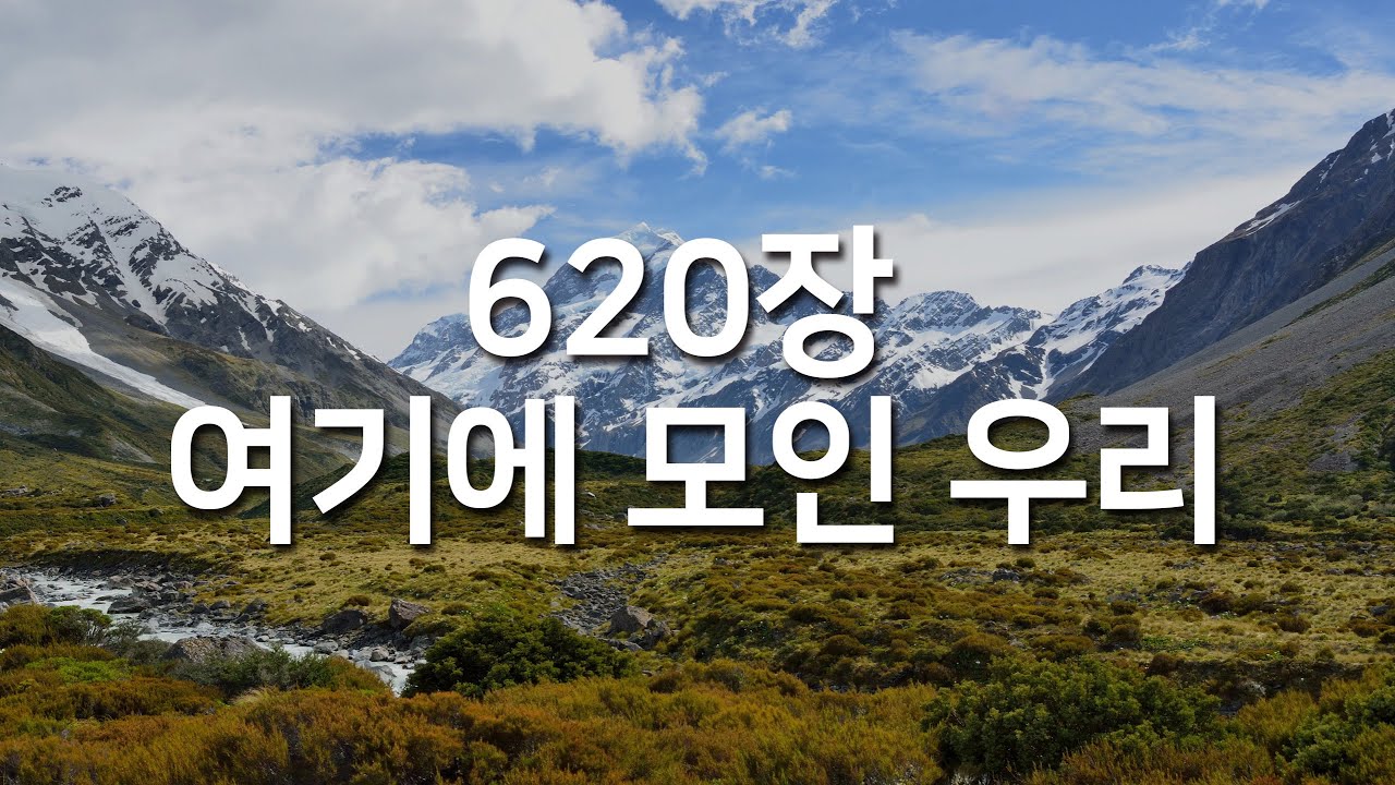 [찬송가연속듣기] 여기에 모인 우리(새찬송가 620장)_매일찬송( 광고없는찬송가, 찬송가베스트, 찬송, 찬송가 연속 듣기 )