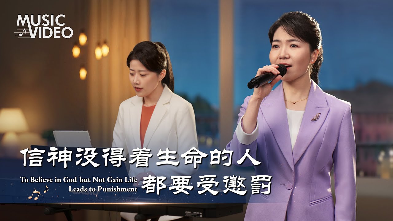 基督教會歌曲《信神没得着生命的人都要受懲罰》【詩歌MV】