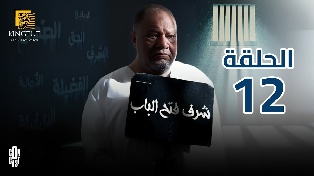 مسلسل شرف فتح الباب - الحلقة 12 | بطولة يحيى الفخراني و هالة فاخر
