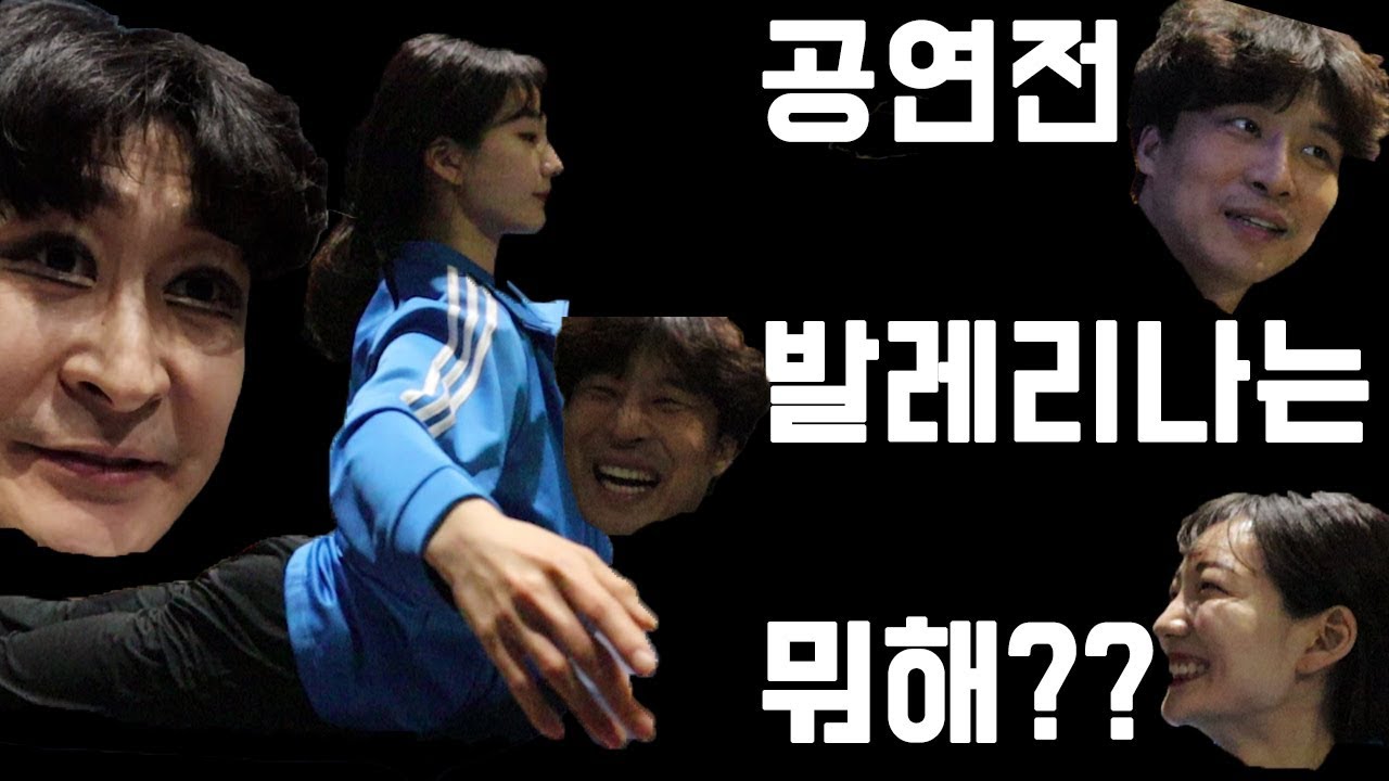 발레리나는 공연전 뭐하지?