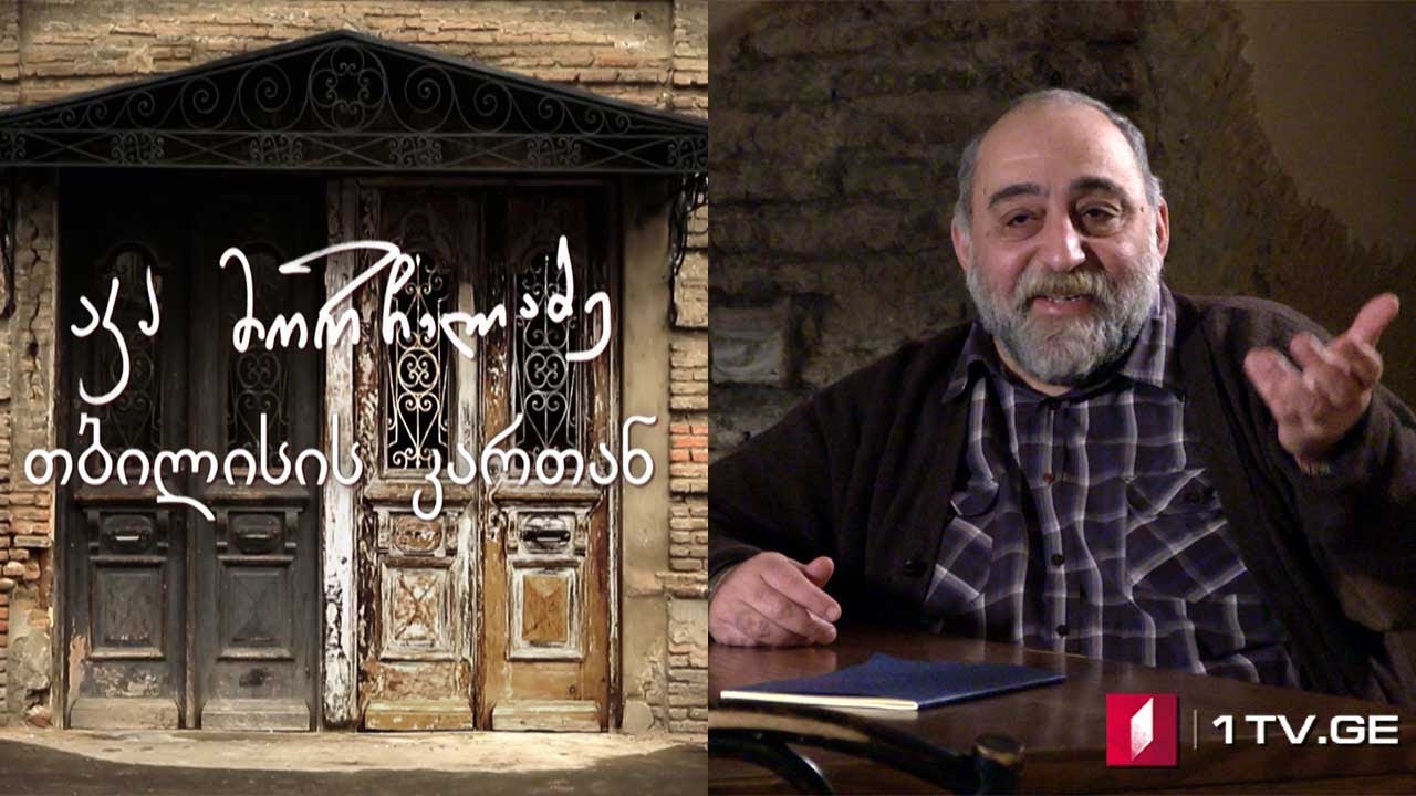 აკა მორჩილაძე - „თბილისის კართან“ - VIII სერია #ეპოქა