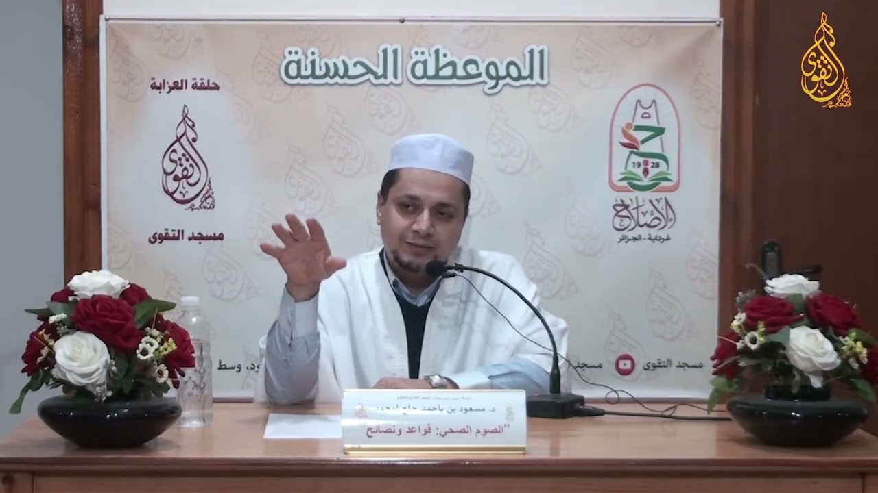 02 - د . مسعود بن باحمد حاج امحمدد ( الصوم الصحي قواعد و نصائح )