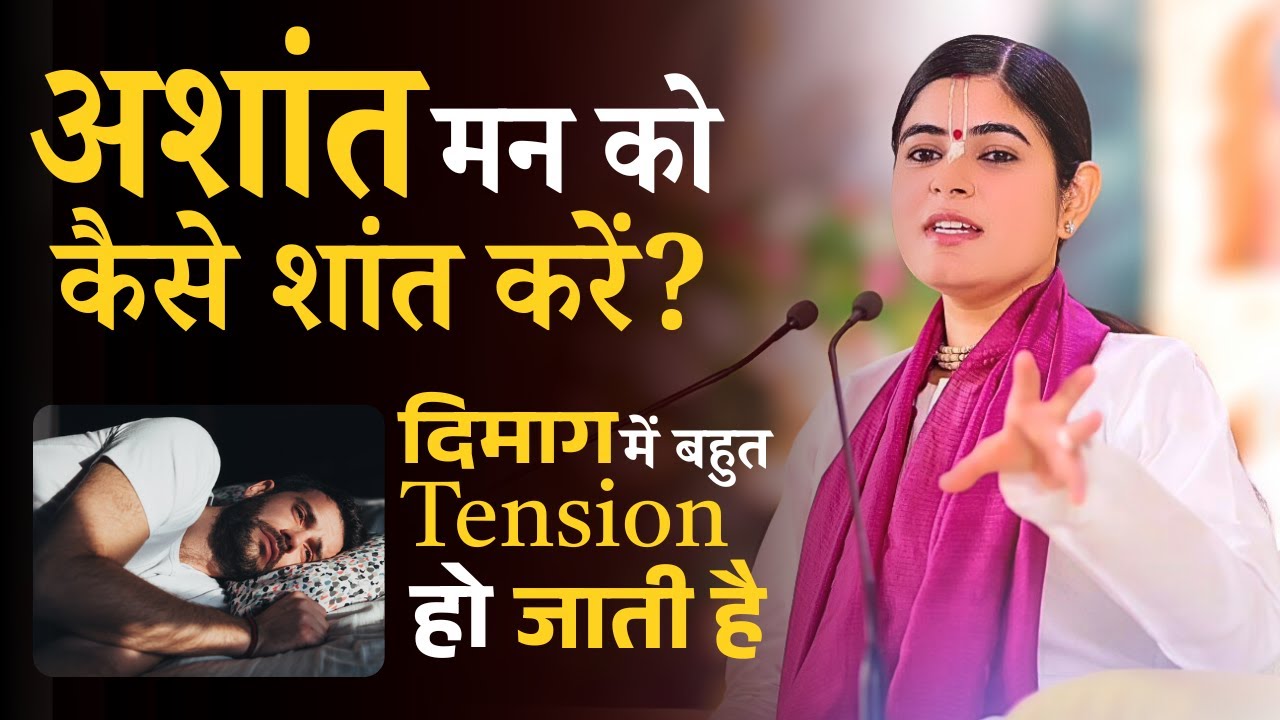 अशांत मन को कैसे शांत करें ? दिमाग में बहुत Tension हो जाती है क्या करूँ? @Chitralekhaji