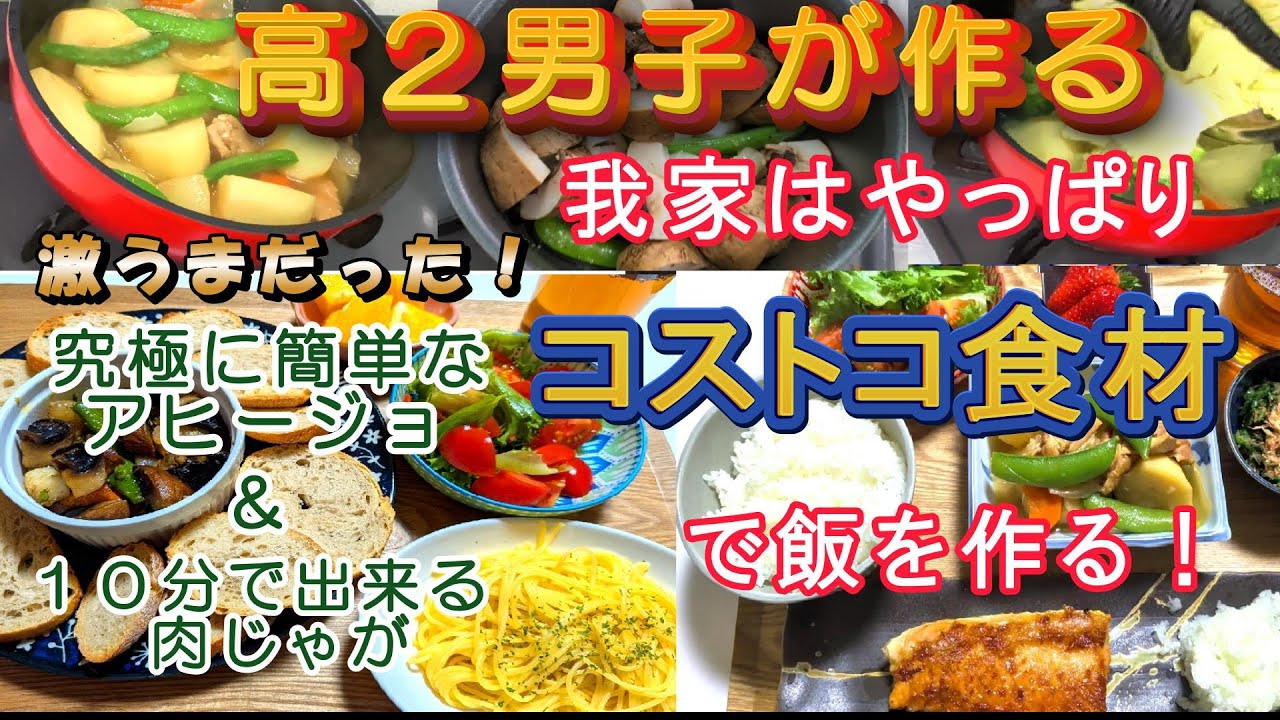 【コストコ食材でご飯】高２男子が作った３日間の晩ご飯の記録