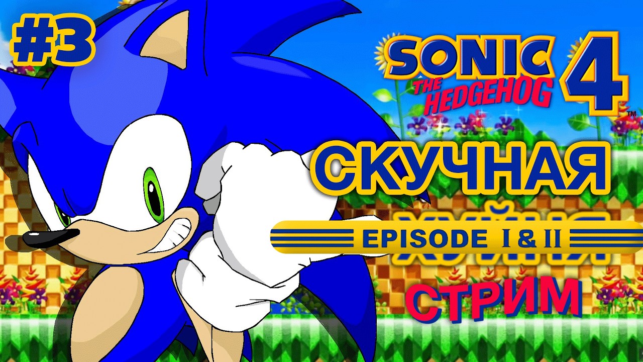 ИГРАЕМ В SONIC 4: ЧАСТЬ 3